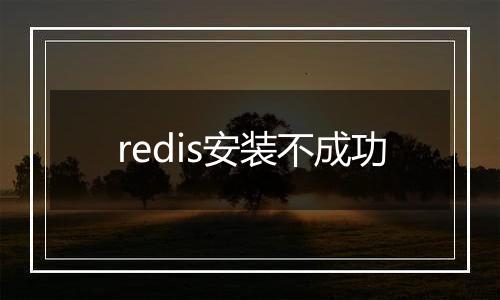 redis安装不成功
