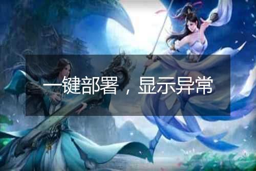 一键部署，显示异常