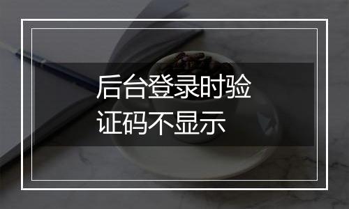 后台登录时验证码不显示