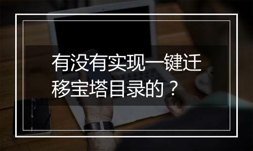有没有实现一键迁移宝塔目录的？