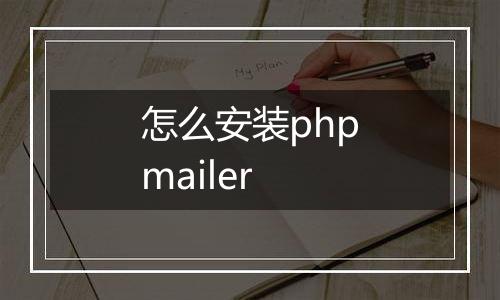 怎么安装phpmailer