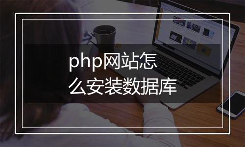 php网站怎么安装数据库