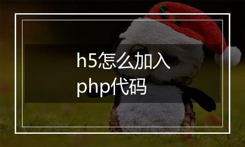 h5怎么加入php代码