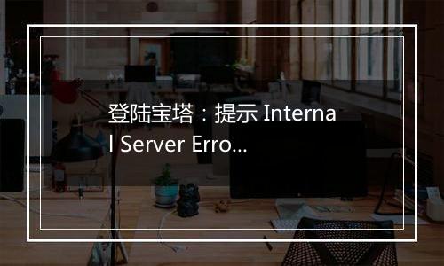 登陆宝塔:提示 Internal Server Error