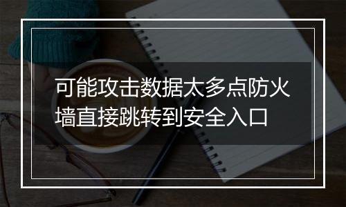 可能攻击数据太多点防火墙直接跳转到安全入口