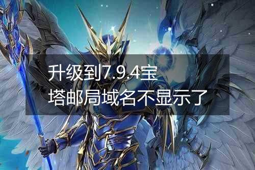 升级到7.9.4宝塔邮局域名不显示了