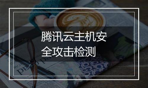 腾讯云主机安全攻击检测
