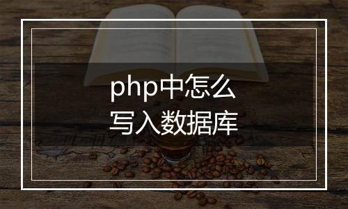 php中怎么写入数据库