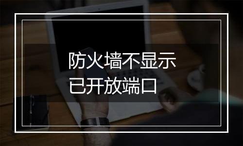 防火墙不显示已开放端口