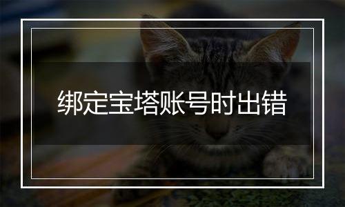 绑定宝塔账号时出错