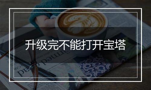 升级完不能打开宝塔