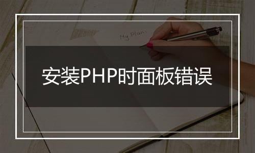 安装PHP时面板错误