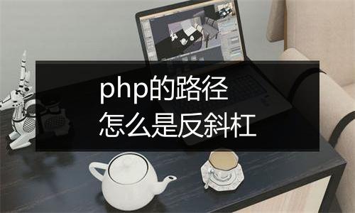 php的路径怎么是反斜杠