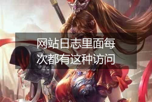 网站日志里面每次都有这种访问