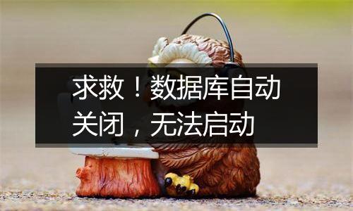 求救!数据库自动关闭,无法启动