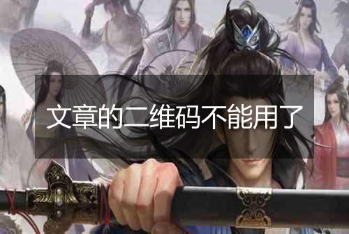 文章的二维码不能用了