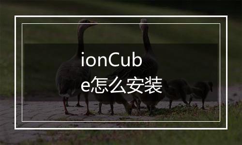 ionCube怎么安装