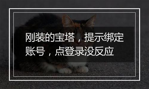 刚装的宝塔，提示绑定账号，点登录没反应