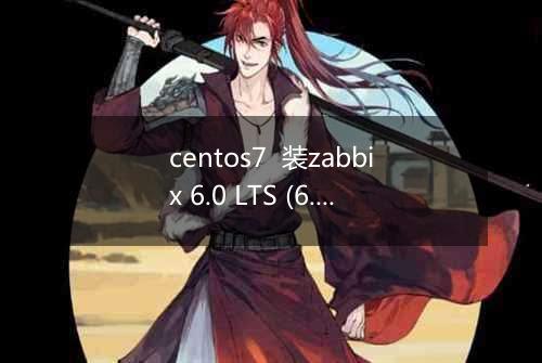 centos7  装zabbix 6.0 LTS (6.08release) 不成功