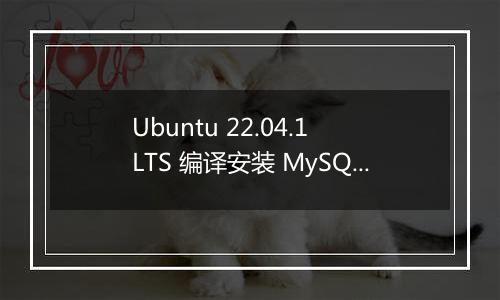 Ubuntu 22.04.1 LTS 编译安装 MySQL8.0 失败