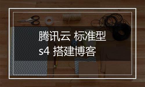 腾讯云 标准型s4 搭建博客