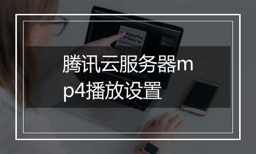 腾讯云服务器mp4播放设置
