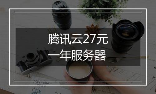 腾讯云27元一年服务器