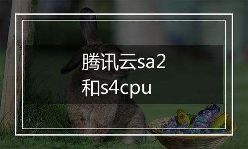 腾讯云sa2和s4cpu