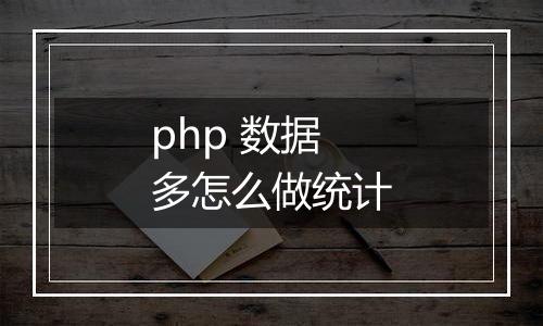 php 数据多怎么做统计
