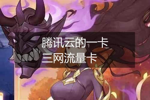 腾讯云的一卡三网流量卡