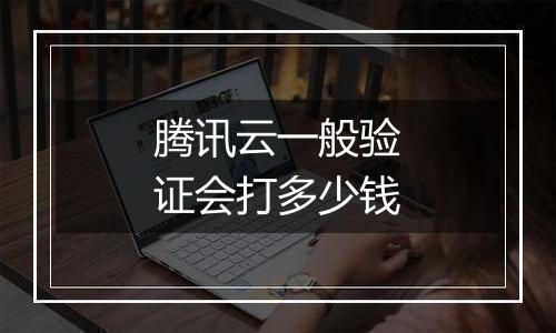 腾讯云一般验证会打多少钱