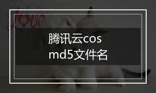 腾讯云cosmd5文件名