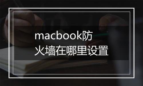 macbook防火墙在哪里设置