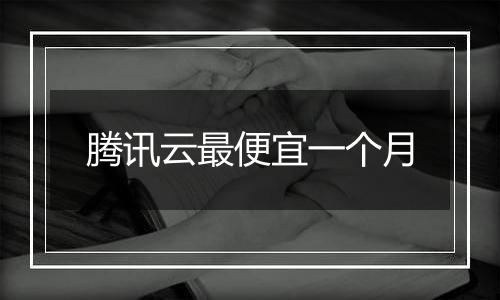 腾讯云最便宜一个月