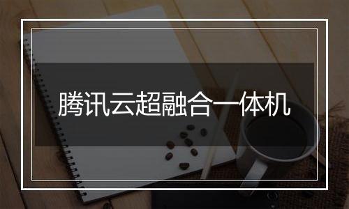 腾讯云超融合一体机