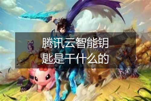 腾讯云智能钥匙是干什么的