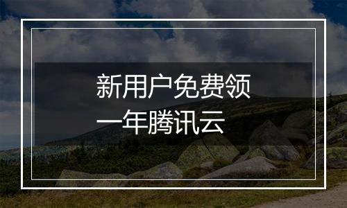 新用户免费领一年腾讯云