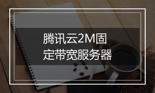 腾讯云2M固定带宽服务器