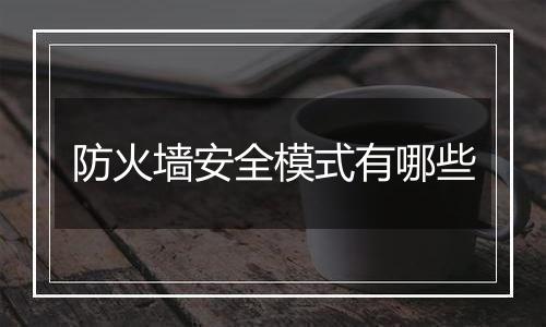 防火墙安全模式有哪些