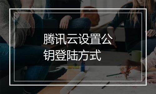 腾讯云设置公钥登陆方式