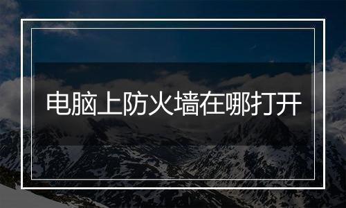 电脑上防火墙在哪打开