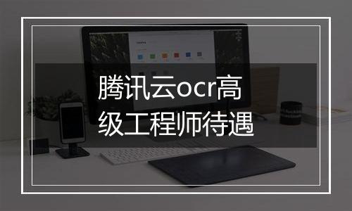 腾讯云ocr高级工程师待遇