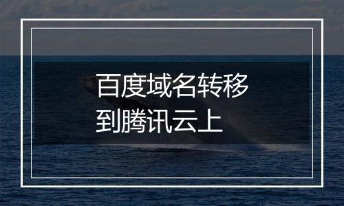 百度域名转移到腾讯云上