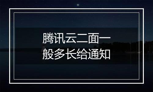 腾讯云二面一般多长给通知
