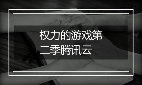 权力的游戏第二季腾讯云