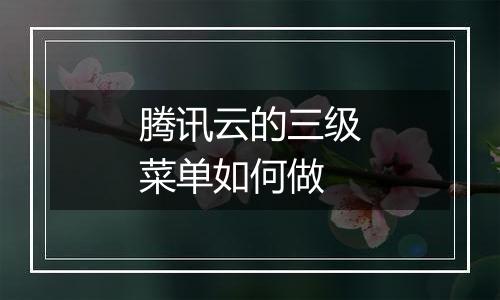 腾讯云的三级菜单如何做