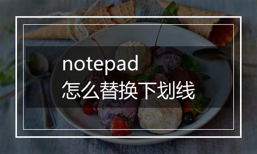 notepad怎么替换下划线