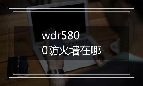 wdr5800防火墙在哪