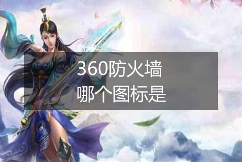 360防火墙哪个图标是