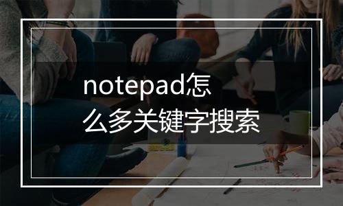 notepad怎么多关键字搜索